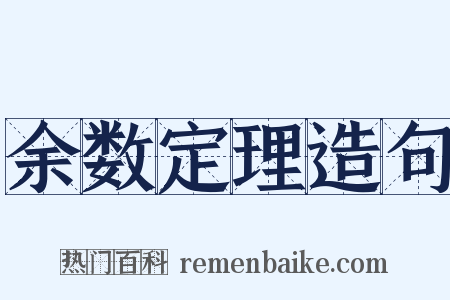 余数定理造句是什么意思的图片